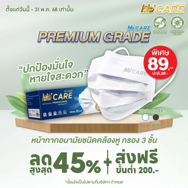 Hi-Care PREMIUM GRADE (สีดำ,สีขาว,สีเบจ) หน้ากากอนามัยหนาพิเศษ (รองรับ PM2.5 กรองเชื้อโรค) แผ่นกรอง 3 ชั้น ชนิดคล้องหู / 30 ชิ้น