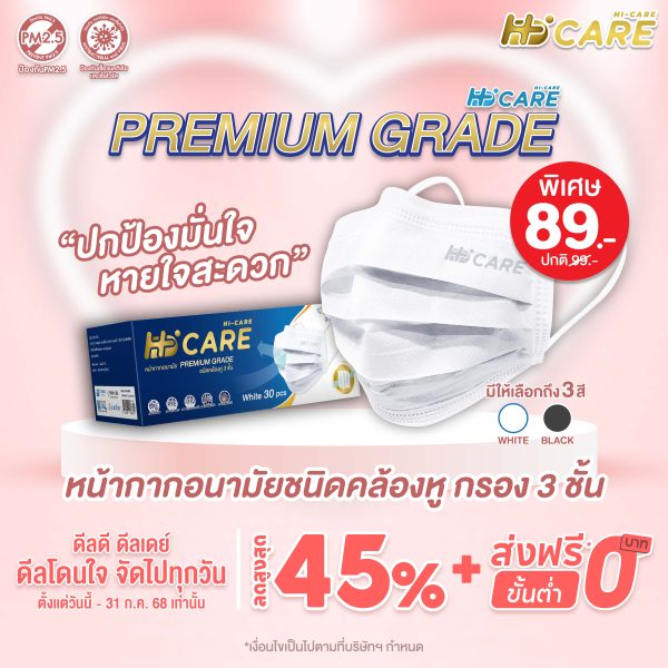 Hi-Care PREMIUM GRADE (สีดำ,สีขาว,สีเบจ) หน้ากากอนามัยหนาพิเศษ (รองรับ PM2.5 กรองเชื้อโรค) แผ่นกรอง 3 ชั้น ชนิดคล้องหู / 30 ชิ้น