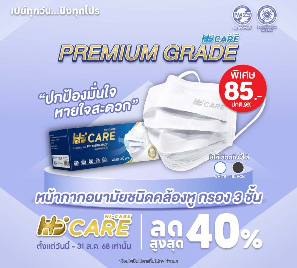 Hi-Care PREMIUM GRADE (สีดำ,สีขาว,สีเบจ) หน้ากากอนามัยหนาพิเศษ (รองรับ PM2.5 กรองเชื้อโรค) แผ่นกรอง 3 ชั้น ชนิดคล้องหู / 30 ชิ้น