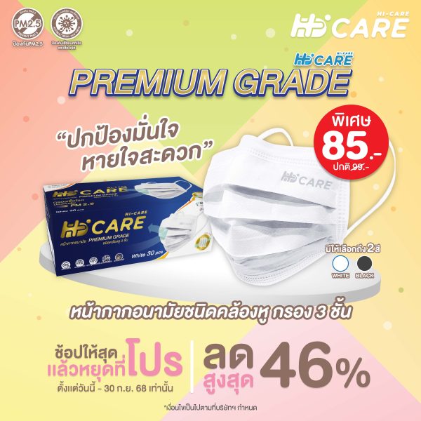 Hi-Care PREMIUM GRADE (สีดำ,สีขาว,สีเบจ) หน้ากากอนามัยหนาพิเศษ (รองรับ PM2.5 กรองเชื้อโรค) แผ่นกรอง 3 ชั้น ชนิดคล้องหู / 30 ชิ้น