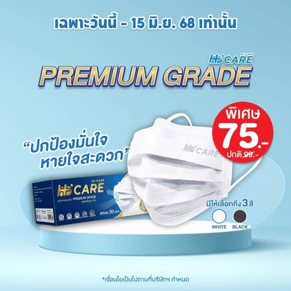 Hi-Care PREMIUM GRADE (สีดำ,สีขาว,สีเบจ) หน้ากากอนามัยหนาพิเศษ (รองรับ PM2.5 กรองเชื้อโรค) แผ่นกรอง 3 ชั้น ชนิดคล้องหู / 30 ชิ้น