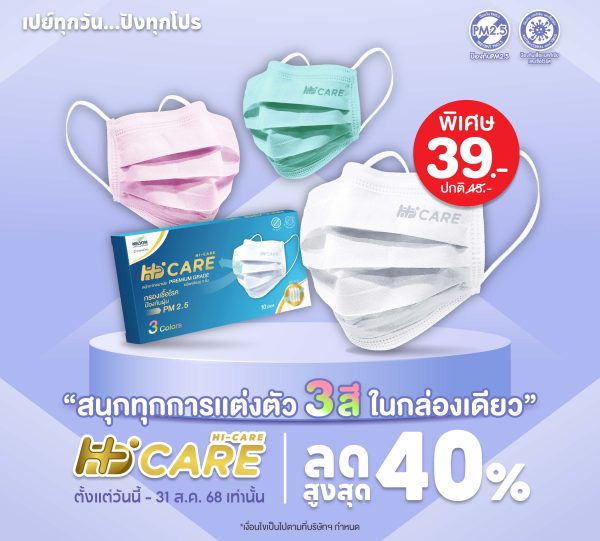 Hi-Care หน้ากากอนามัย 3 Colors (รองรับ PM2.5 กรองเชื้อโรค) แผ่นกรอง 3 ชั้น ชนิดคล้องหู (10ชิ้น/บรรจุ3สี)