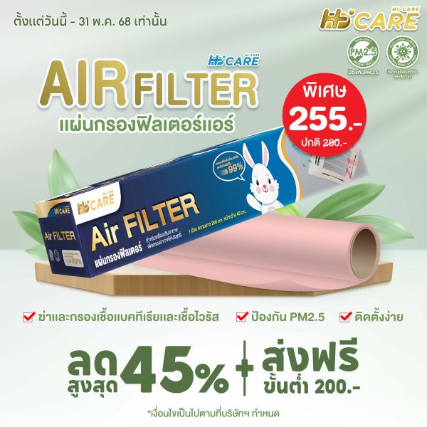Hi-Care Air Filter แผ่นกรองฟิลเตอร์(สำหรับเครื่องปรับอากาศ) หน้ากว้าง 40 CM. ยาว 250 CM.