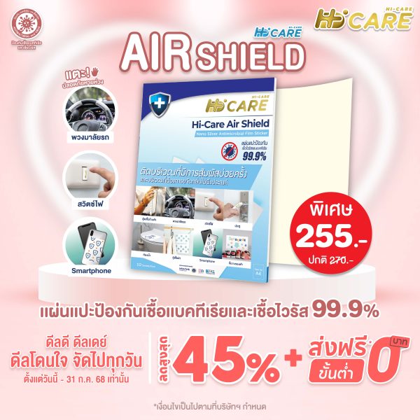 Hi-Care Air Shield Nano Silver Antimicrobial Film Sticker (ปกป้องและยับยั้งเชื้อเบคทีเรีย) 10 Sheets/Pack