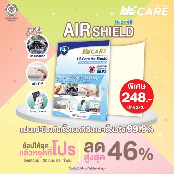 Hi-Care Air Shield Nano Silver Antimicrobial Film Sticker (ปกป้องและยับยั้งเชื้อเบคทีเรีย) 10 Sheets/Pack