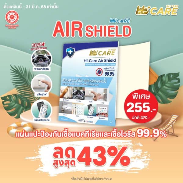 Hi-Care Air Shield Nano Silver Antimicrobial Film Sticker (ปกป้องและยับยั้งเชื้อเบคทีเรีย) 10 Sheets/Pack