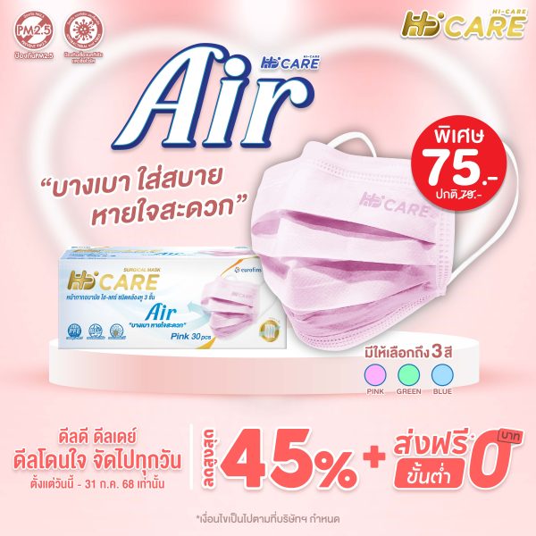Hi-Care Air (สีชมพู,สีฟ้า,สีเขียว) หน้ากากอนามัย เบาสบายหายใจสะดวก ไม่ระคายเคือง (รองรับ PM2.5 กรองเชื้อโรค) แผ่นกรอง3ชั้น ชนิดคล้องหู / 30ชิ้น