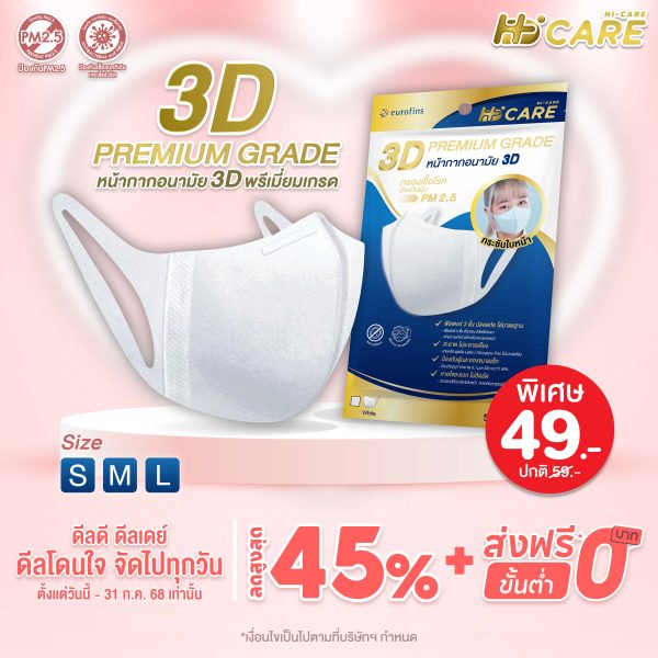 Hi-Care 3D PREMIUM GRADE หน้ากากอนามัยกรองเชื้อโรค ป้องกันฝุ่น PM2.5 (5 ชิ้น/ซอง)