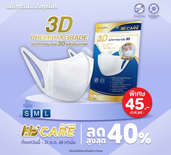 Hi-Care 3D PREMIUM GRADE หน้ากากอนามัยกรองเชื้อโรค ป้องกันฝุ่น PM2.5 (5 ชิ้น/ซอง)