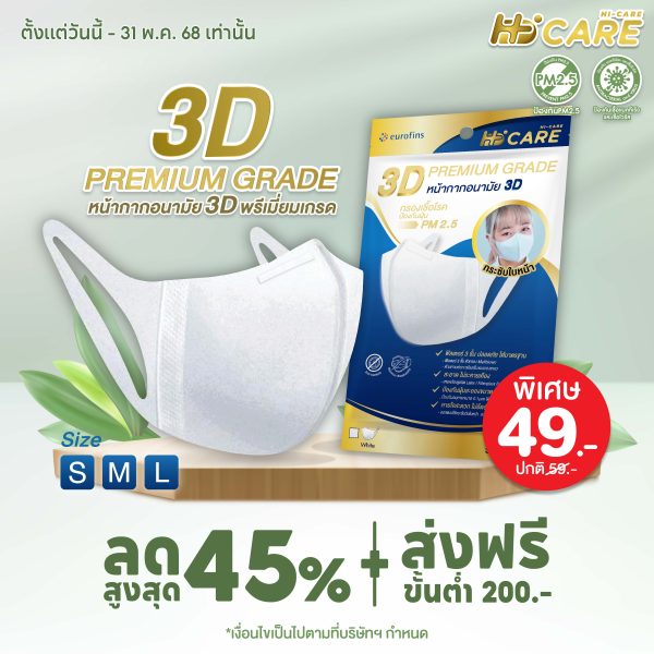 Hi-Care 3D PREMIUM GRADE หน้ากากอนามัยกรองเชื้อโรค ป้องกันฝุ่น PM2.5 (5 ชิ้น/ซอง)