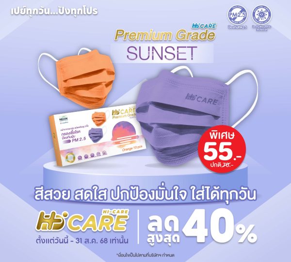 Hi-Care PREMIUM GRADE SUNSET (สีส้ม,สีม่วง) หน้ากากอนามัยหนาพิเศษ (รองรับ PM2.5 กรองเชื้อโรค) แผ่นกรอง 3 ชั้น ชนิดคล้องหู / 10 ชิ้น