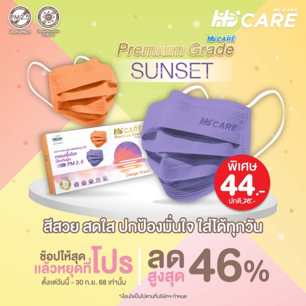 Hi-Care PREMIUM GRADE SUNSET (สีส้ม,สีม่วง) หน้ากากอนามัยหนาพิเศษ (รองรับ PM2.5 กรองเชื้อโรค) แผ่นกรอง 3 ชั้น ชนิดคล้องหู / 10 ชิ้น