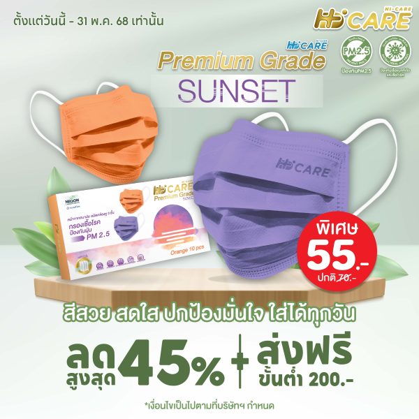 Hi-Care PREMIUM GRADE SUNSET (สีส้ม,สีม่วง) หน้ากากอนามัยหนาพิเศษ (รองรับ PM2.5 กรองเชื้อโรค) แผ่นกรอง 3 ชั้น ชนิดคล้องหู / 10 ชิ้น