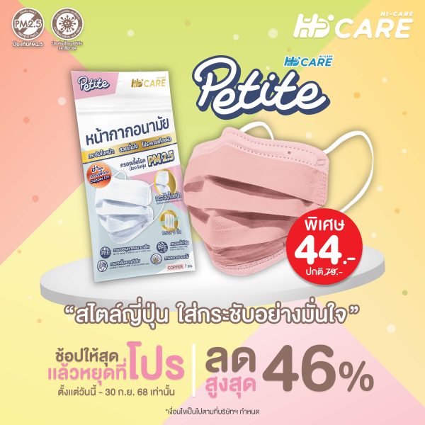 Hi-care Petite หน้ากากอนามัยกระชับรูปหน้า ชนิดคล้องหู / 7 ชิ้น
