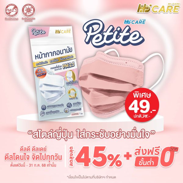 Hi-care Petite หน้ากากอนามัยกระชับรูปหน้า ชนิดคล้องหู / 7 ชิ้น