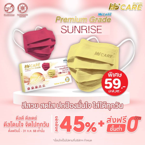 Hi-Care PREMIUM GRADE SUNRISE หน้ากากอนามัยหนาพิเศษ (รองรับ PM2.5 กรองเชื้อโรค) แผ่นกรอง 3 ชั้น ชนิดคล้องหู / 10 ชิ้น
