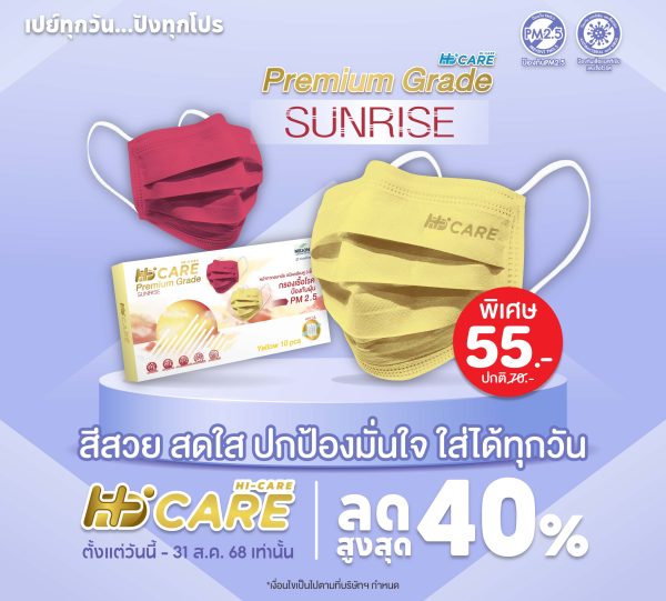 Hi-Care PREMIUM GRADE SUNRISE หน้ากากอนามัยหนาพิเศษ (รองรับ PM2.5 กรองเชื้อโรค) แผ่นกรอง 3 ชั้น ชนิดคล้องหู / 10 ชิ้น