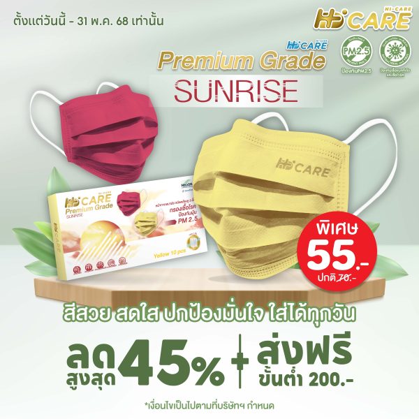 Hi-Care PREMIUM GRADE SUNRISE หน้ากากอนามัยหนาพิเศษ (รองรับ PM2.5 กรองเชื้อโรค) แผ่นกรอง 3 ชั้น ชนิดคล้องหู / 10 ชิ้น