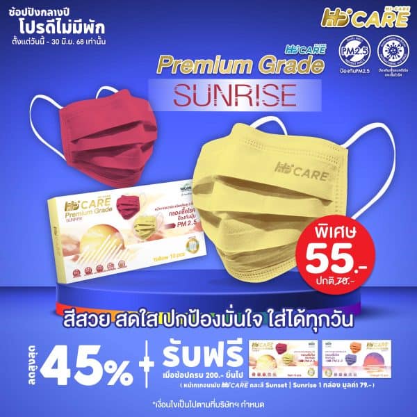 Hi-Care PREMIUM GRADE SUNRISE หน้ากากอนามัยหนาพิเศษ (รองรับ PM2.5 กรองเชื้อโรค) แผ่นกรอง 3 ชั้น ชนิดคล้องหู / 10 ชิ้น