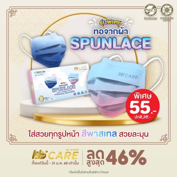 Hi-Care PREMIUM GRADE รุ่นผ้าทอพิเศษ จากผ้า SPUNLACE แผ่นกรอง 3 ชั้น ชนิดคล้องหู / 10 ชิ้น