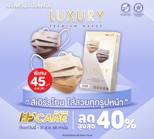 Hi-Care Premium Grade Luxury  รุ่นผ้าทอพิเศษ จากผ้า Spunlace แผ่นกรอง 3 ชั้น ชนิดคล้องหู / 10 ชิ้น