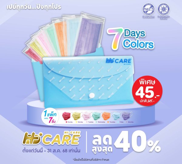 ชุดซองหน้ากากอนามัย 7 วัน 7 สี (7 Days 7 Colors)
