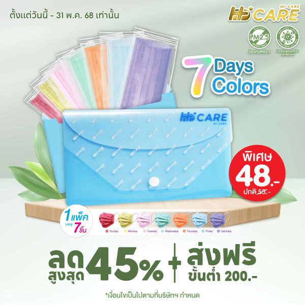 ชุดซองหน้ากากอนามัย 7 วัน 7 สี (7 Days 7 Colors)