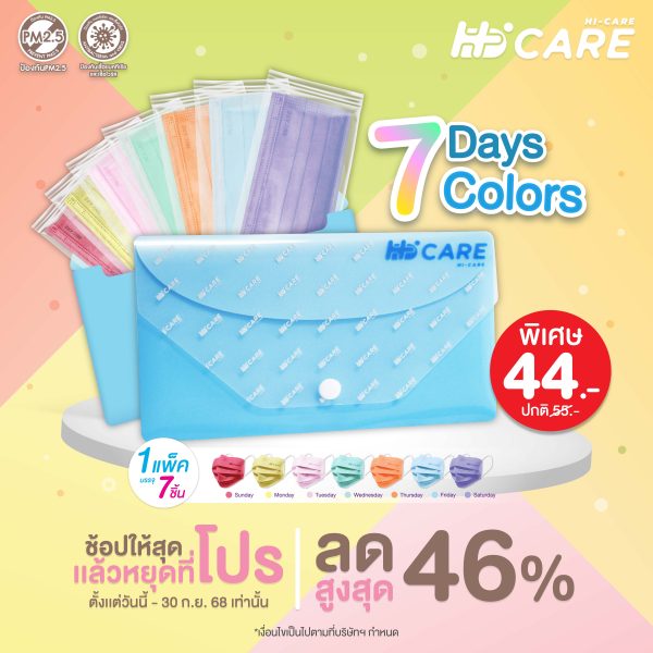 ชุดซองหน้ากากอนามัย 7 วัน 7 สี (7 Days 7 Colors)