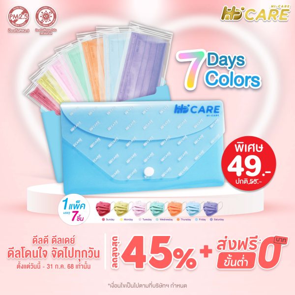 ชุดซองหน้ากากอนามัย 7 วัน 7 สี (7 Days 7 Colors)