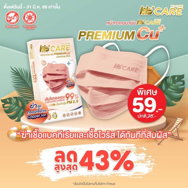 Hi-Care PREMIUM CU+ สีคอปเปอร์ หน้ากากอนามัยหนาพิเศษ (รองรับ PM2.5 กรองเชื้อโรค) แผ่นกรอง 3 ชั้น ชนิดคล้องหู / 10 ชิ้น