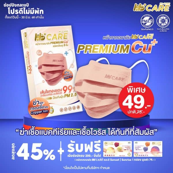 Hi-Care PREMIUM CU+ สีคอปเปอร์ หน้ากากอนามัยหนาพิเศษ (รองรับ PM2.5 กรองเชื้อโรค) แผ่นกรอง 3 ชั้น ชนิดคล้องหู / 10 ชิ้น