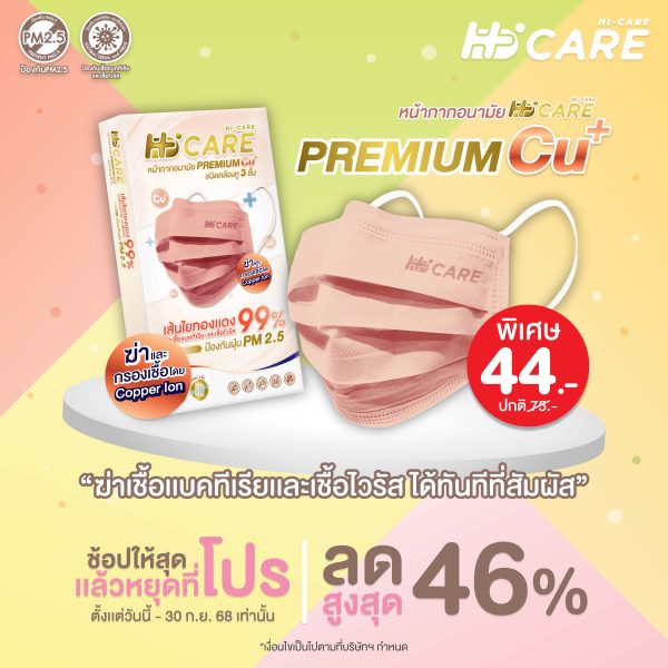 Hi-Care PREMIUM CU+ สีคอปเปอร์ หน้ากากอนามัยหนาพิเศษ (รองรับ PM2.5 กรองเชื้อโรค) แผ่นกรอง 3 ชั้น ชนิดคล้องหู / 10 ชิ้น