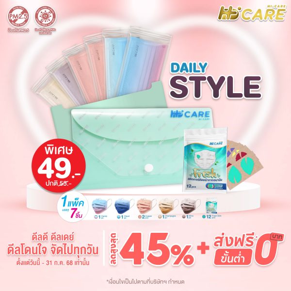 Hi-Care Daily Style ชุดซองหน้ากากอนามัย