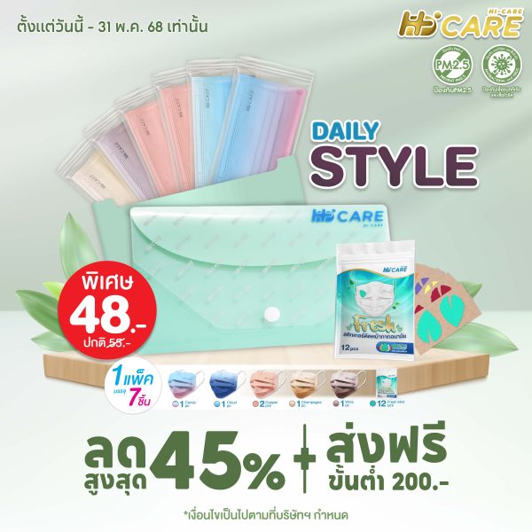 Hi-Care Daily Style ชุดซองหน้ากากอนามัย