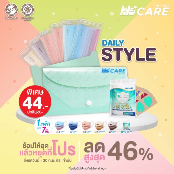 Hi-Care Daily Style ชุดซองหน้ากากอนามัย