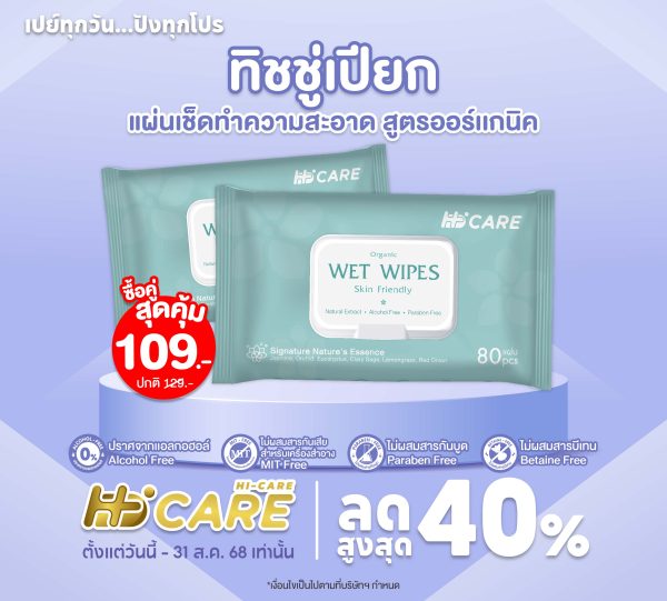 New Arrival 🎉🎉 Hi-Care Clean and Care แผ่นเช็ดทำความสะอาด (ทิชชู่เปียก) 80 แผ่น