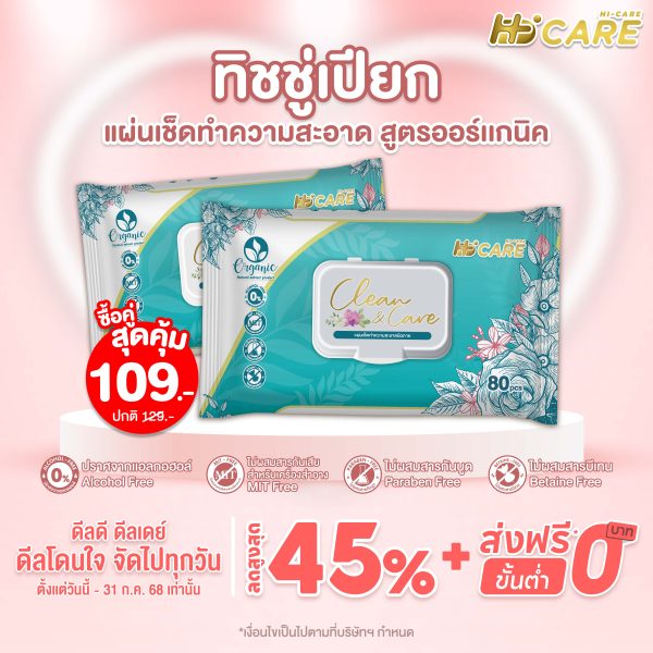 New Arrival 🎉🎉 Hi-Care Clean and Care แผ่นเช็ดทำความสะอาด (ทิชชู่เปียก) 80 แผ่น