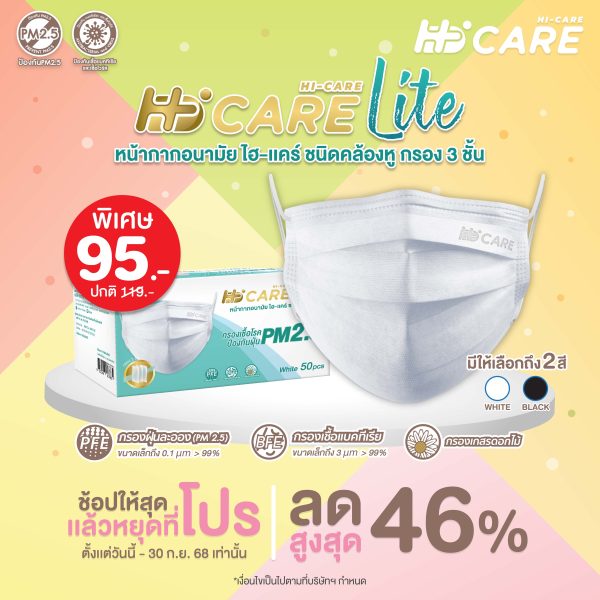 Hi-Care Lite (สีขาว,สีดำ) หน้ากากอนามัย เบาสบายหายใจสะดวก ไม่ระคายเคือง (รองรับ PM2.5 กรองเชื้อโรค) แผ่นกรอง 3 ชั้น ชนิดคล้องหู / 50 ชิ้น
