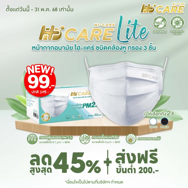 Hi-Care Lite (สีขาว,สีดำ) หน้ากากอนามัย เบาสบายหายใจสะดวก ไม่ระคายเคือง (รองรับ PM2.5 กรองเชื้อโรค) แผ่นกรอง 3 ชั้น ชนิดคล้องหู / 50 ชิ้น