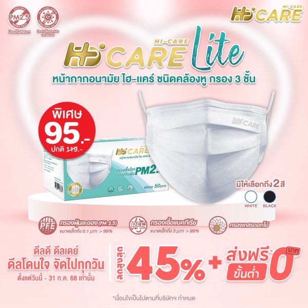 Hi-Care Lite (สีขาว,สีดำ) หน้ากากอนามัย เบาสบายหายใจสะดวก ไม่ระคายเคือง (รองรับ PM2.5 กรองเชื้อโรค) แผ่นกรอง 3 ชั้น ชนิดคล้องหู / 50 ชิ้น