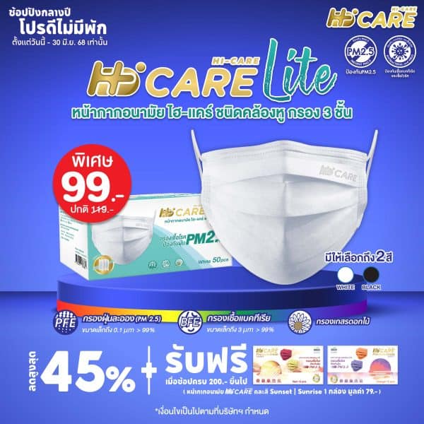 Hi-Care Lite (สีขาว,สีดำ) หน้ากากอนามัย เบาสบายหายใจสะดวก ไม่ระคายเคือง (รองรับ PM2.5 กรองเชื้อโรค) แผ่นกรอง 3 ชั้น ชนิดคล้องหู / 50 ชิ้น